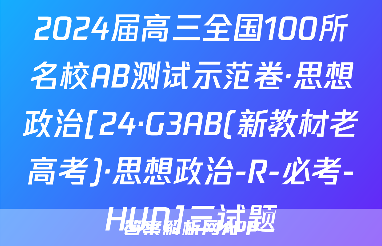 2024届高三全国100所名校AB测试示范卷·思想政治[24·G3AB(新教材老高考)·思想政治-R-必考-HUN]三试题