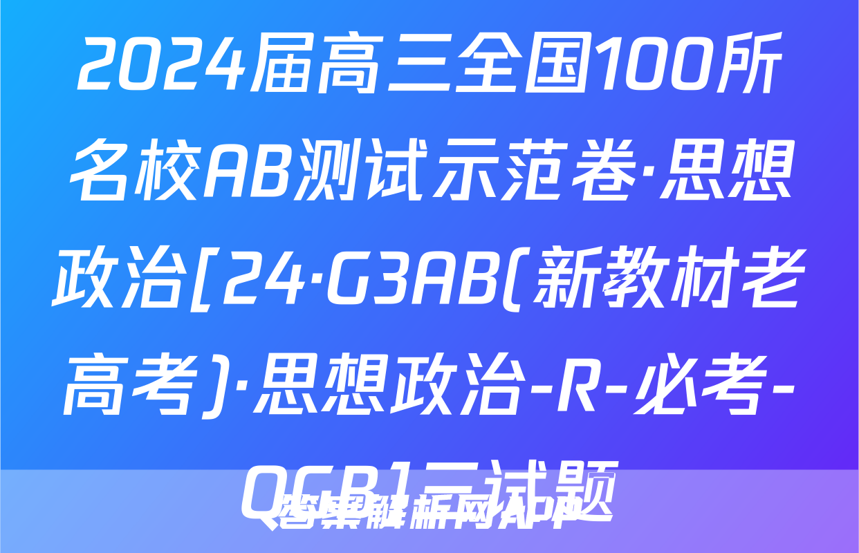 2024届高三全国100所名校AB测试示范卷·思想政治[24·G3AB(新教材老高考)·思想政治-R-必考-QGB]三试题