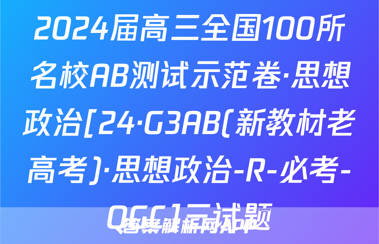2024届高三全国100所名校AB测试示范卷·思想政治[24·G3AB(新教材老高考)·思想政治-R-必考-QGC]三试题