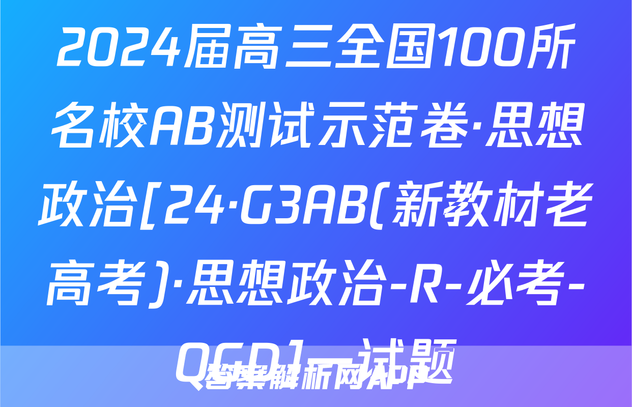 2024届高三全国100所名校AB测试示范卷·思想政治[24·G3AB(新教材老高考)·思想政治-R-必考-QGD]一试题