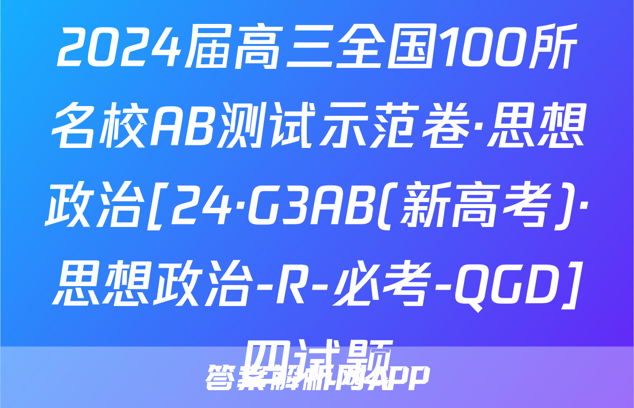 2024届高三全国100所名校AB测试示范卷·思想政治[24·G3AB(新高考)·思想政治-R-必考-QGD]四试题