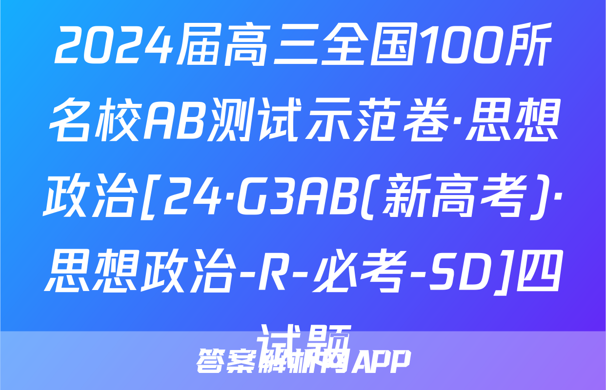 2024届高三全国100所名校AB测试示范卷·思想政治[24·G3AB(新高考)·思想政治-R-必考-SD]四试题