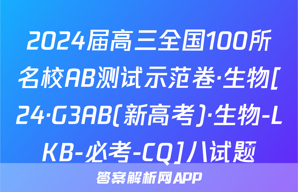 2024届高三全国100所名校AB测试示范卷·生物[24·G3AB(新高考)·生物-LKB-必考-CQ]八试题