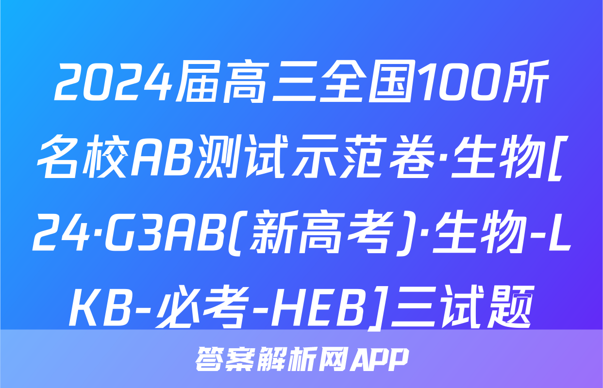 2024届高三全国100所名校AB测试示范卷·生物[24·G3AB(新高考)·生物-LKB-必考-HEB]三试题