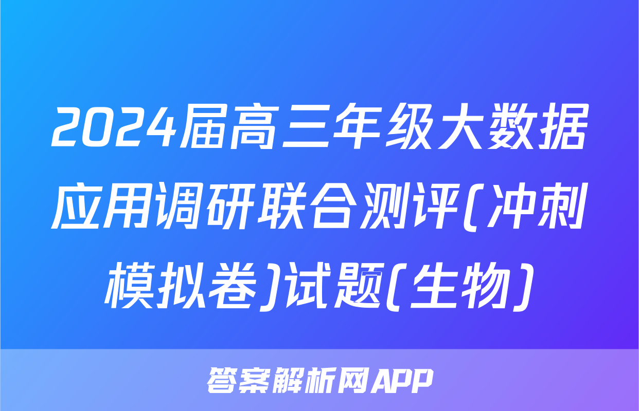 2024届高三年级大数据应用调研联合测评(冲刺模拟卷)试题(生物)