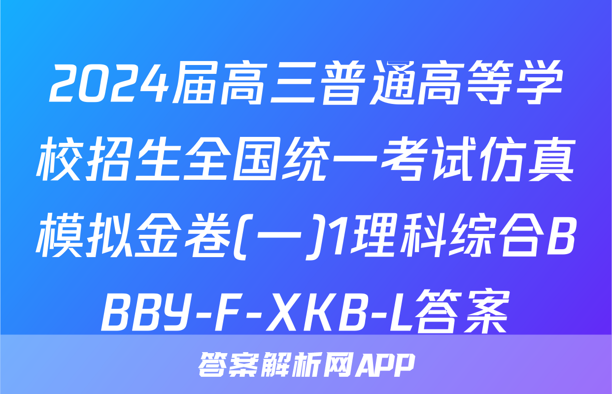 2024届高三普通高等学校招生全国统一考试仿真模拟金卷(一)1理科综合BBBY-F-XKB-L答案