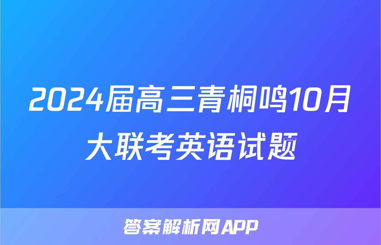 2024届高三青桐鸣10月大联考英语试题