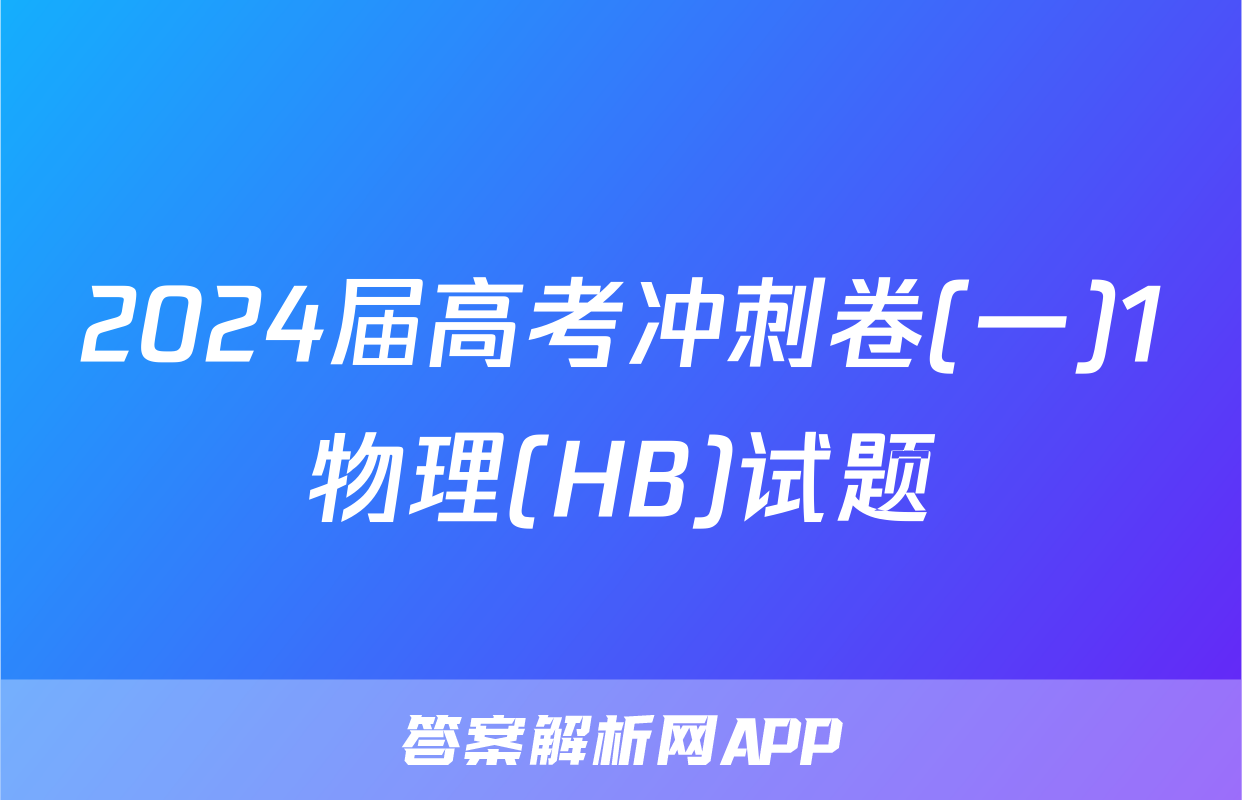 2024届高考冲刺卷(一)1物理(HB)试题