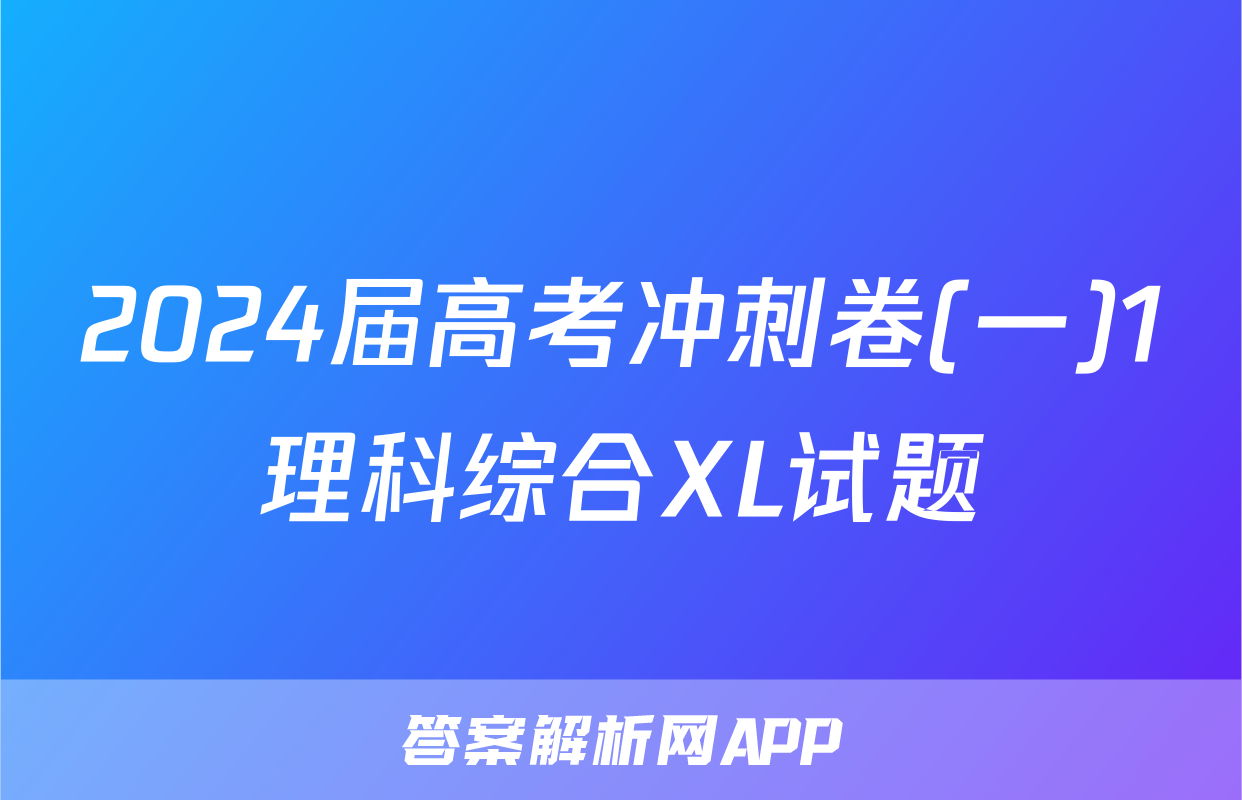2024届高考冲刺卷(一)1理科综合XL试题