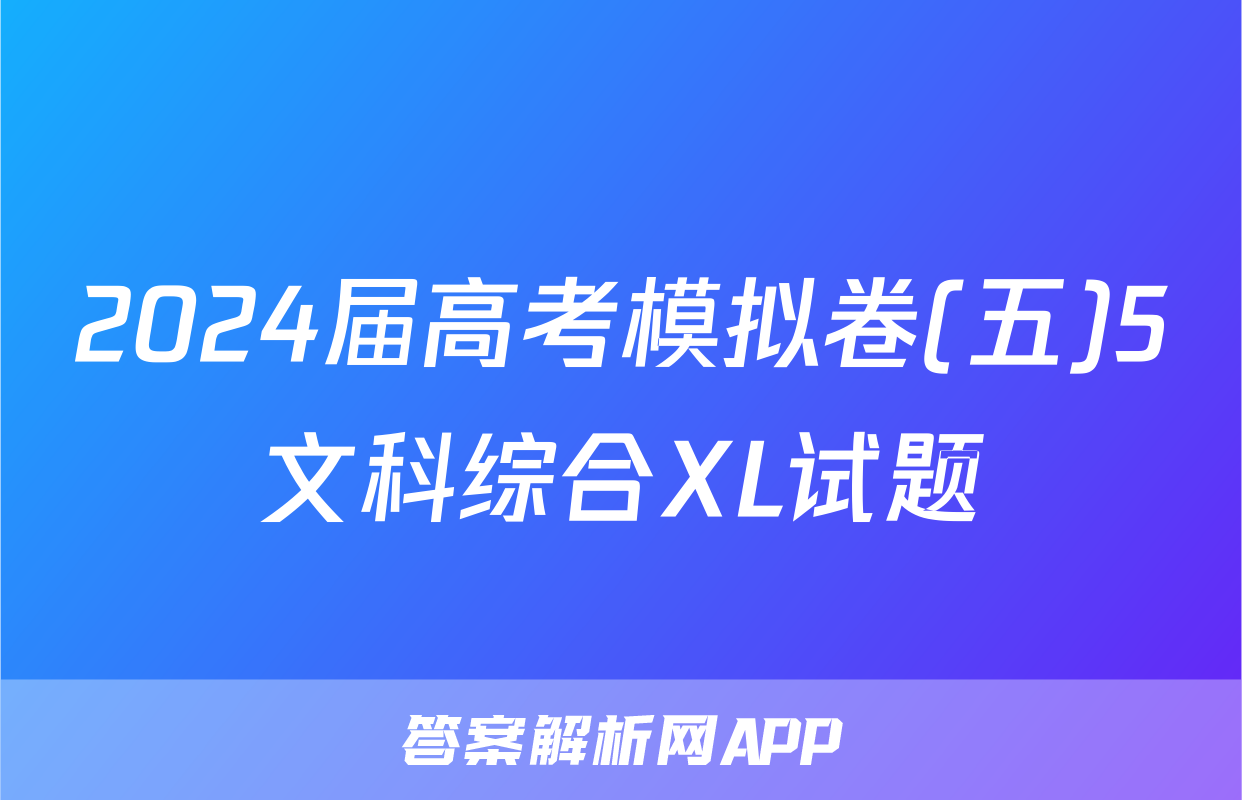 2024届高考模拟卷(五)5文科综合XL试题