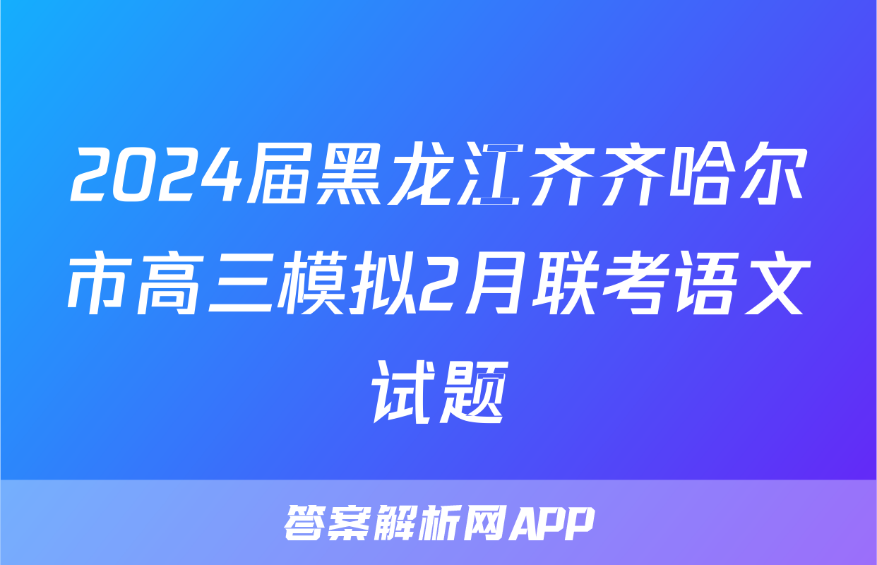 2024届黑龙江齐齐哈尔市高三模拟2月联考语文试题