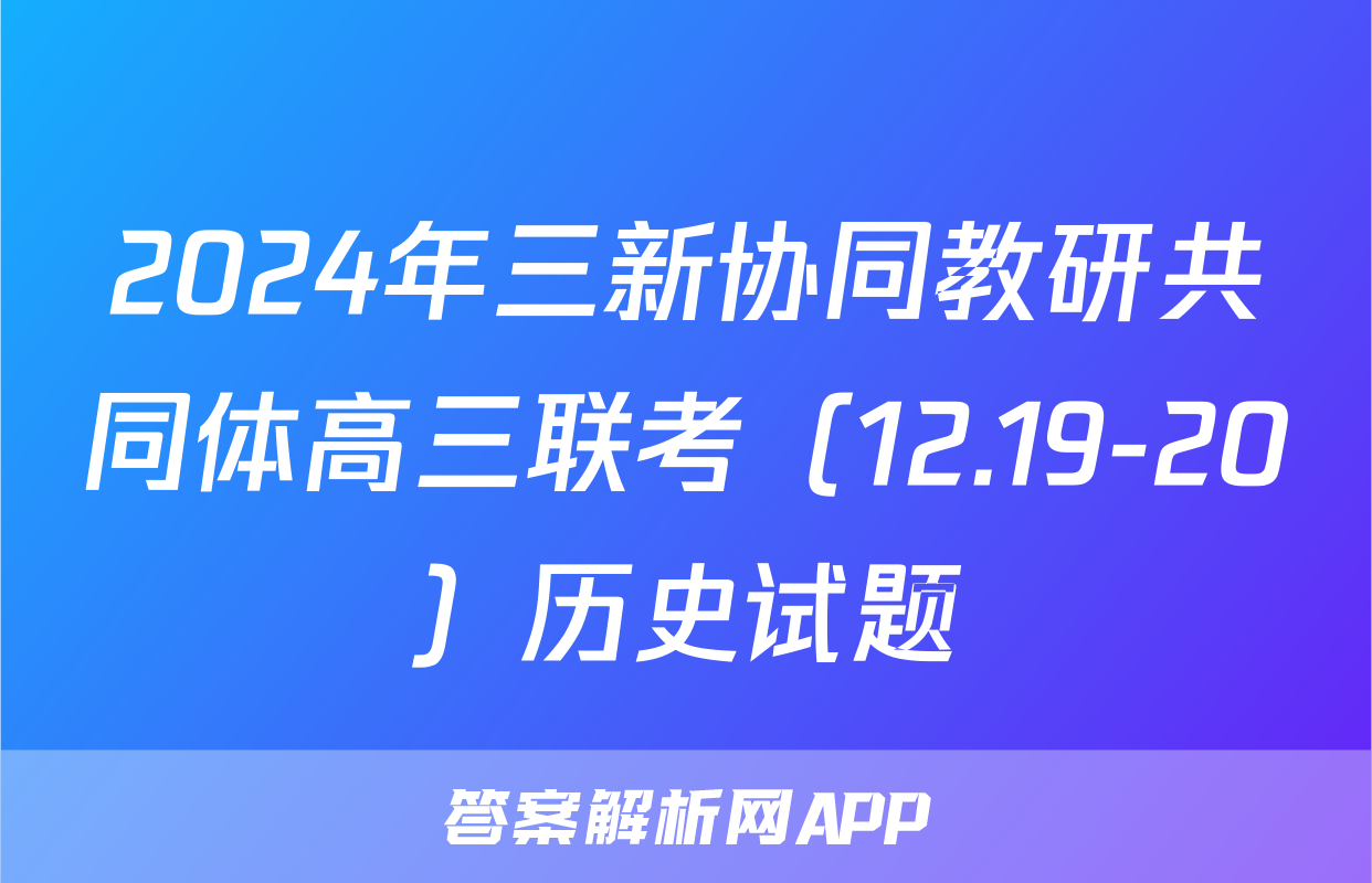 2024年三新协同教研共同体高三联考（12.19-20）历史试题