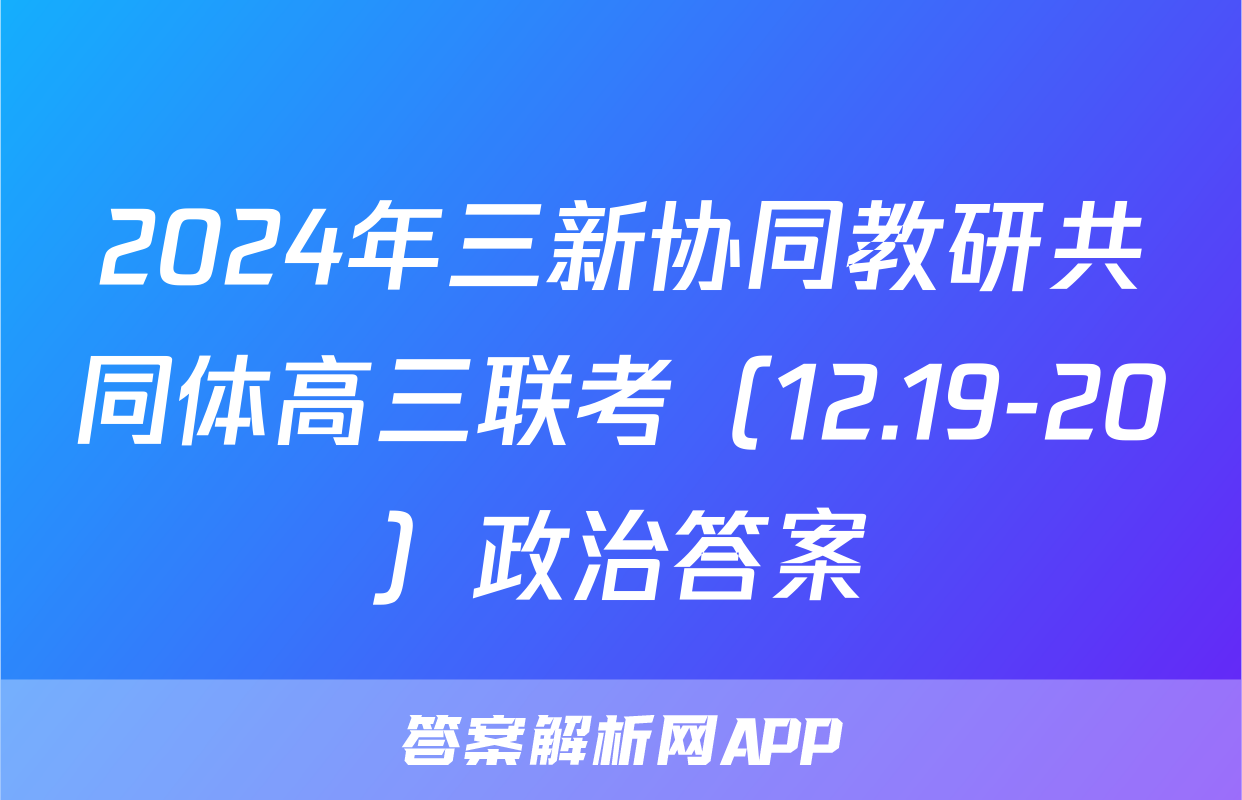 2024年三新协同教研共同体高三联考（12.19-20）政治答案