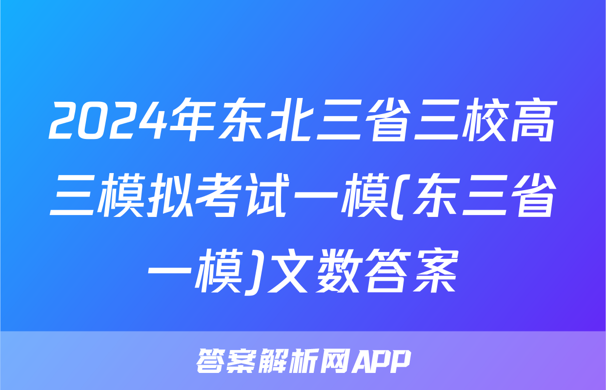 2024年东北三省三校高三模拟考试一模(东三省一模)文数答案