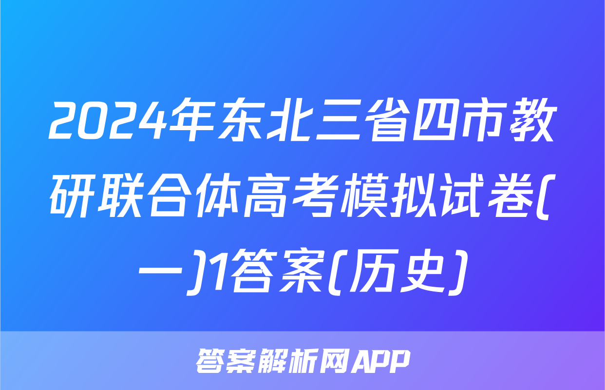 2024年东北三省四市教研联合体高考模拟试卷(一)1答案(历史)