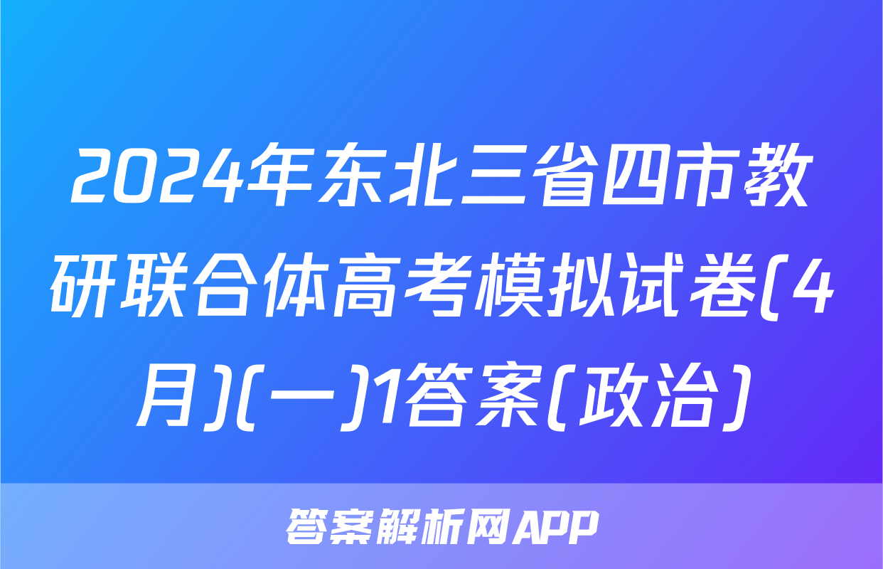 2024年东北三省四市教研联合体高考模拟试卷(4月)(一)1答案(政治)