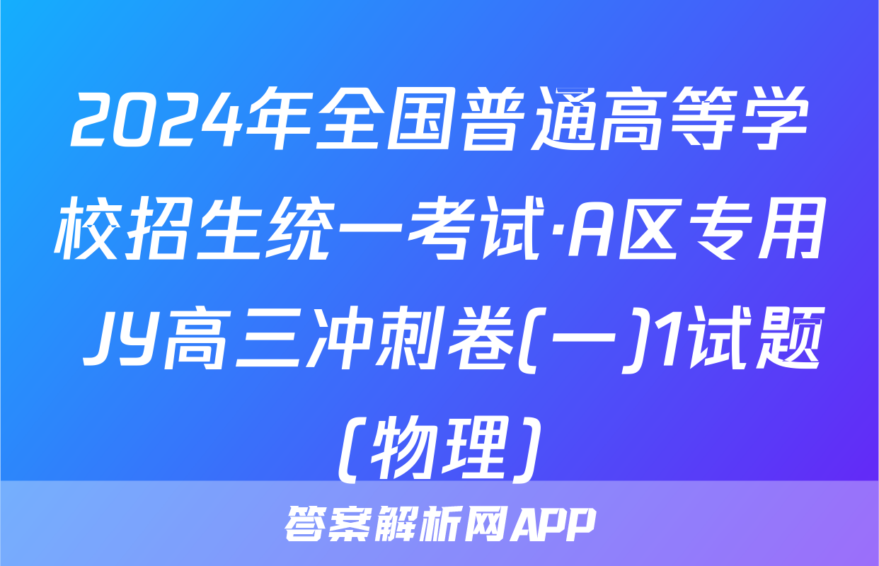 2024年全国普通高等学校招生统一考试·A区专用 JY高三冲刺卷(一)1试题(物理)