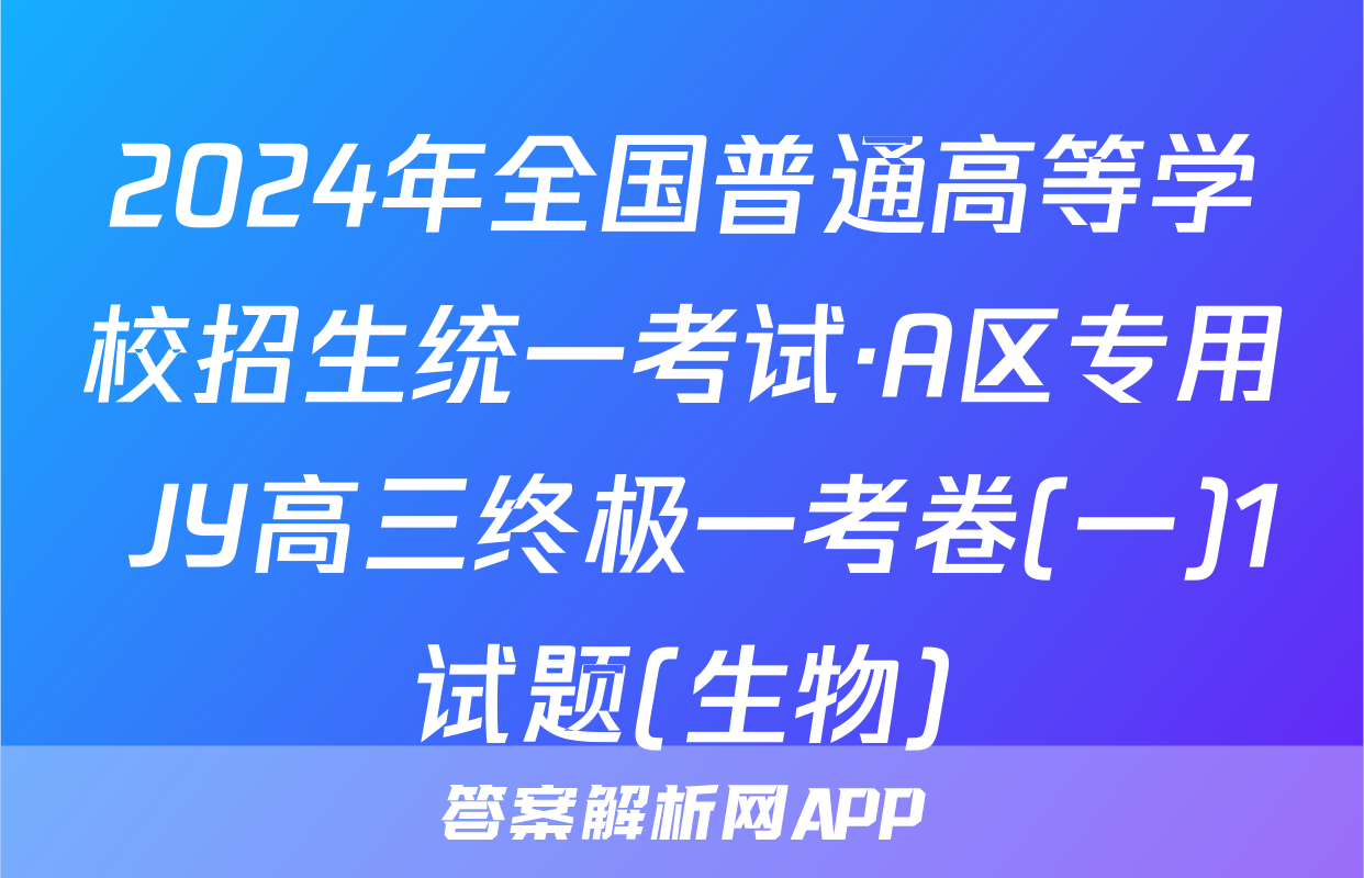 2024年全国普通高等学校招生统一考试·A区专用 JY高三终极一考卷(一)1试题(生物)