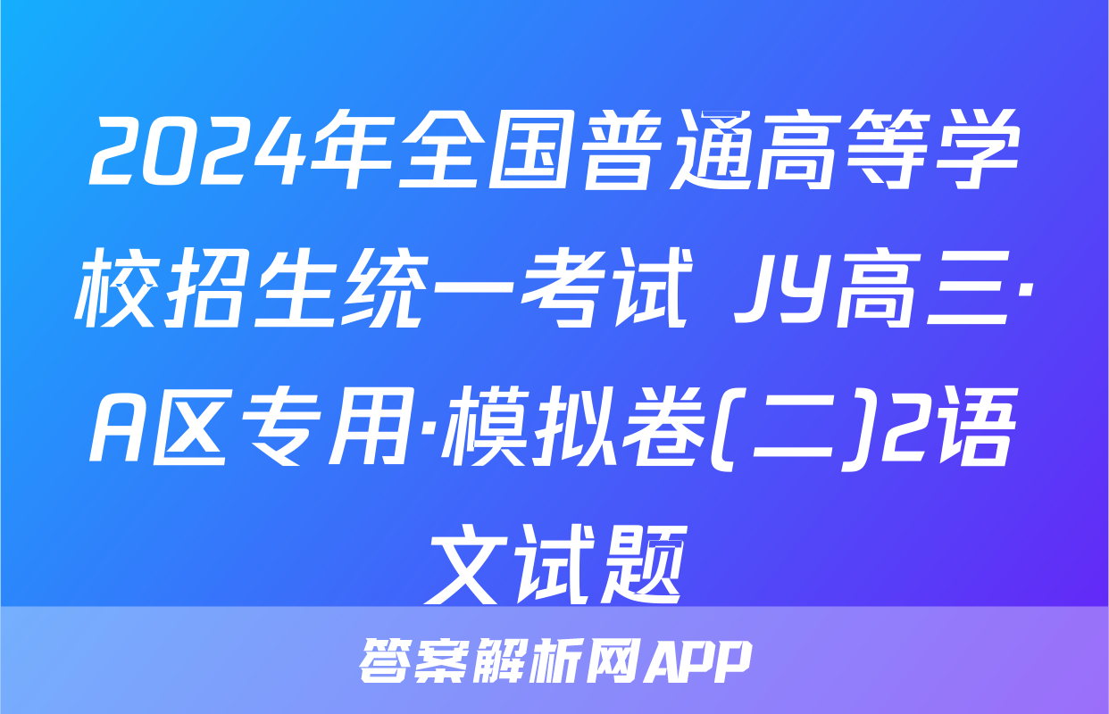 2024年全国普通高等学校招生统一考试 JY高三·A区专用·模拟卷(二)2语文试题