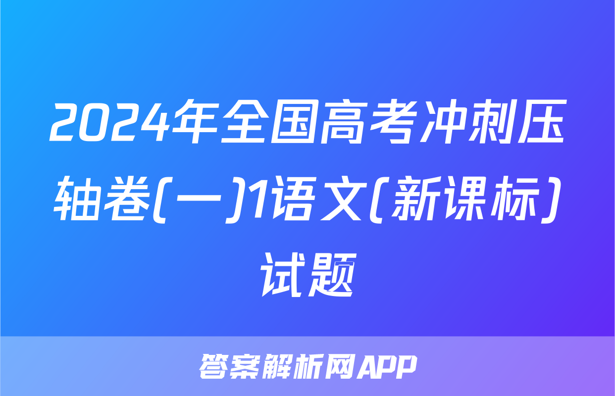 2024年全国高考冲刺压轴卷(一)1语文(新课标)试题