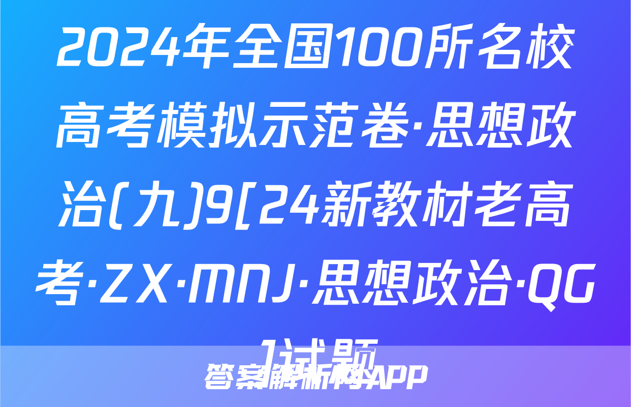 2024年全国100所名校高考模拟示范卷·思想政治(九)9[24新教材老高考·ZX·MNJ·思想政治·QG]试题