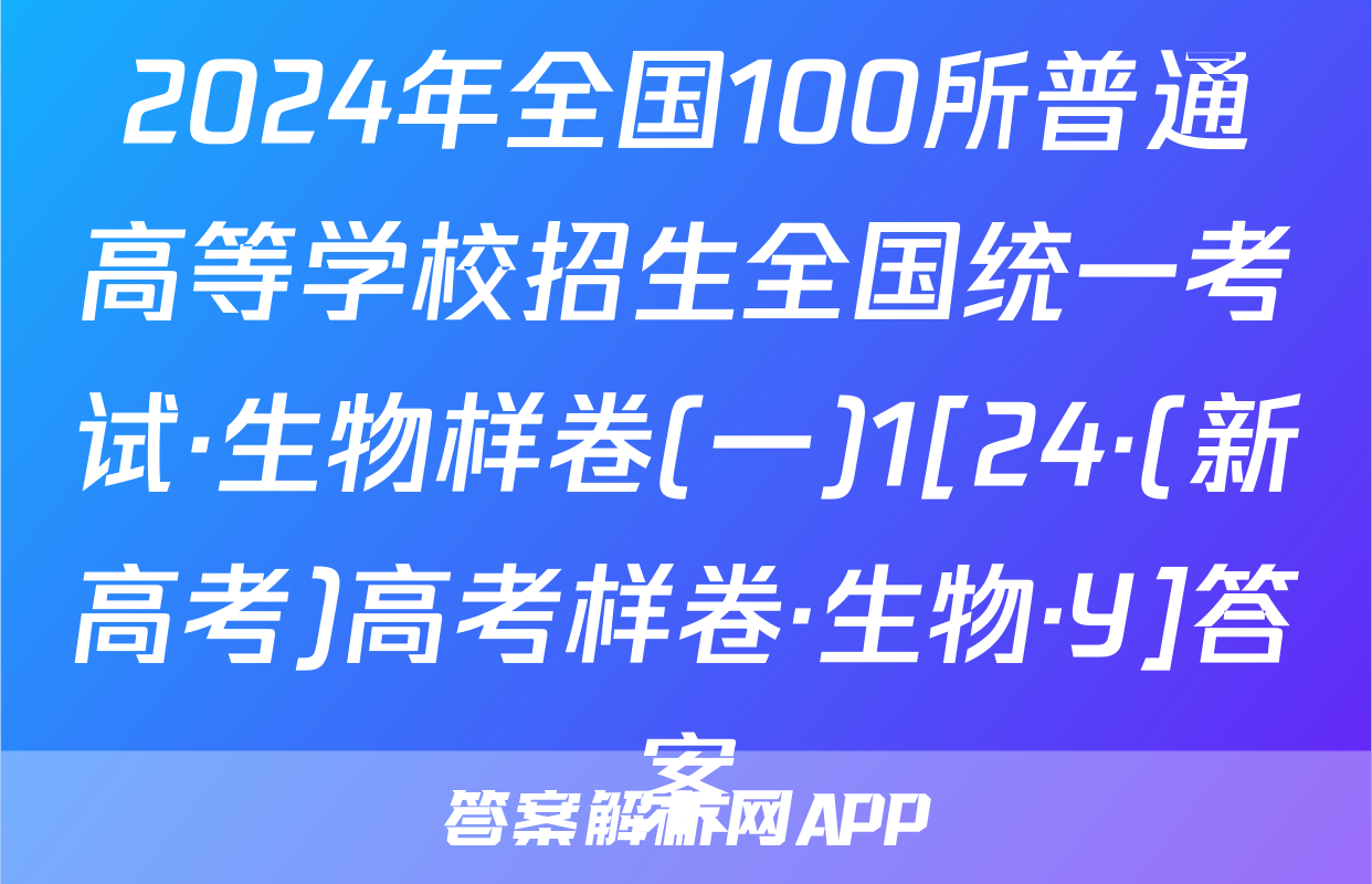 2024年全国100所普通高等学校招生全国统一考试·生物样卷(一)1[24·(新高考)高考样卷·生物·Y]答案