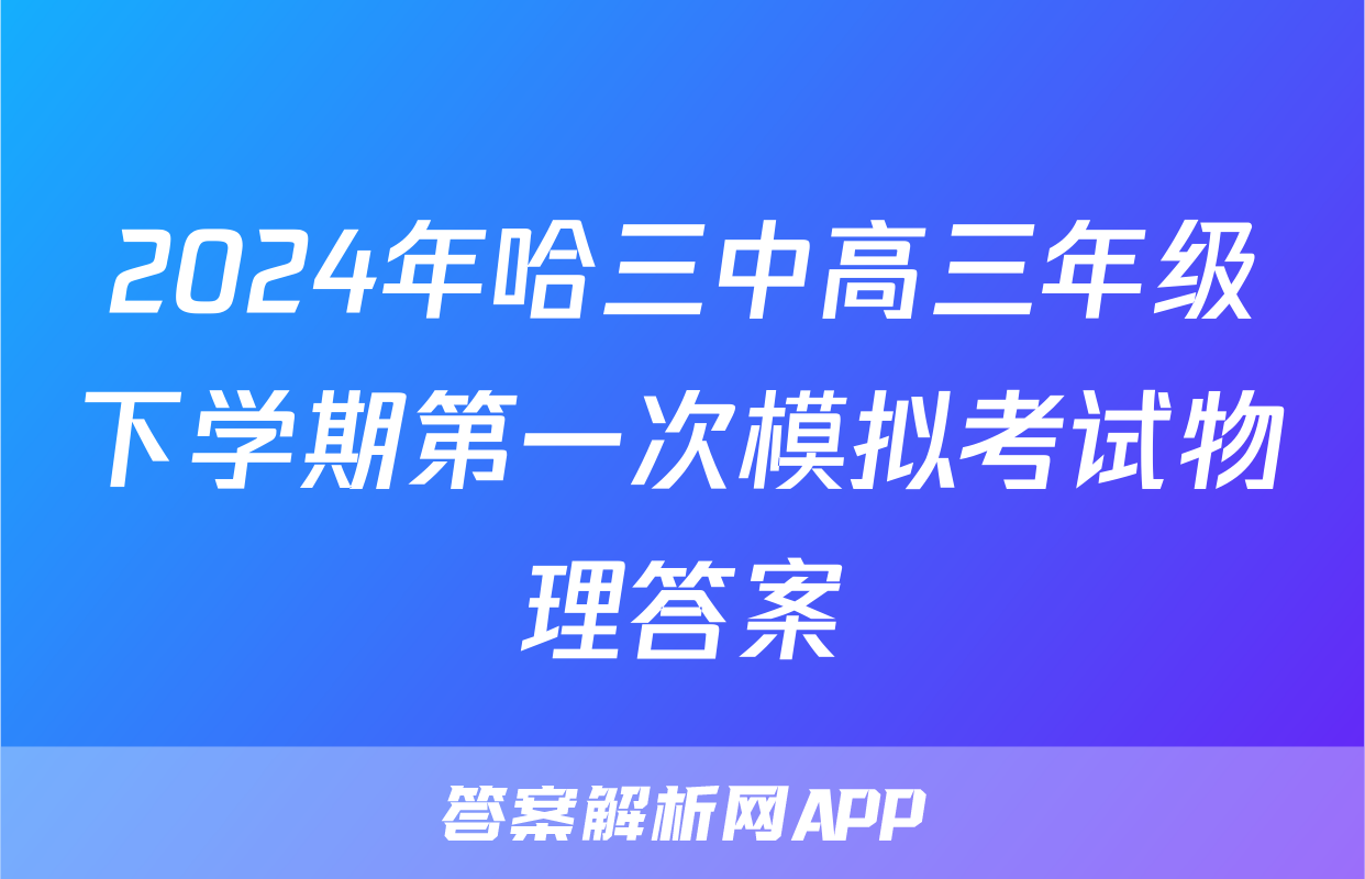 2024年哈三中高三年级下学期第一次模拟考试物理答案