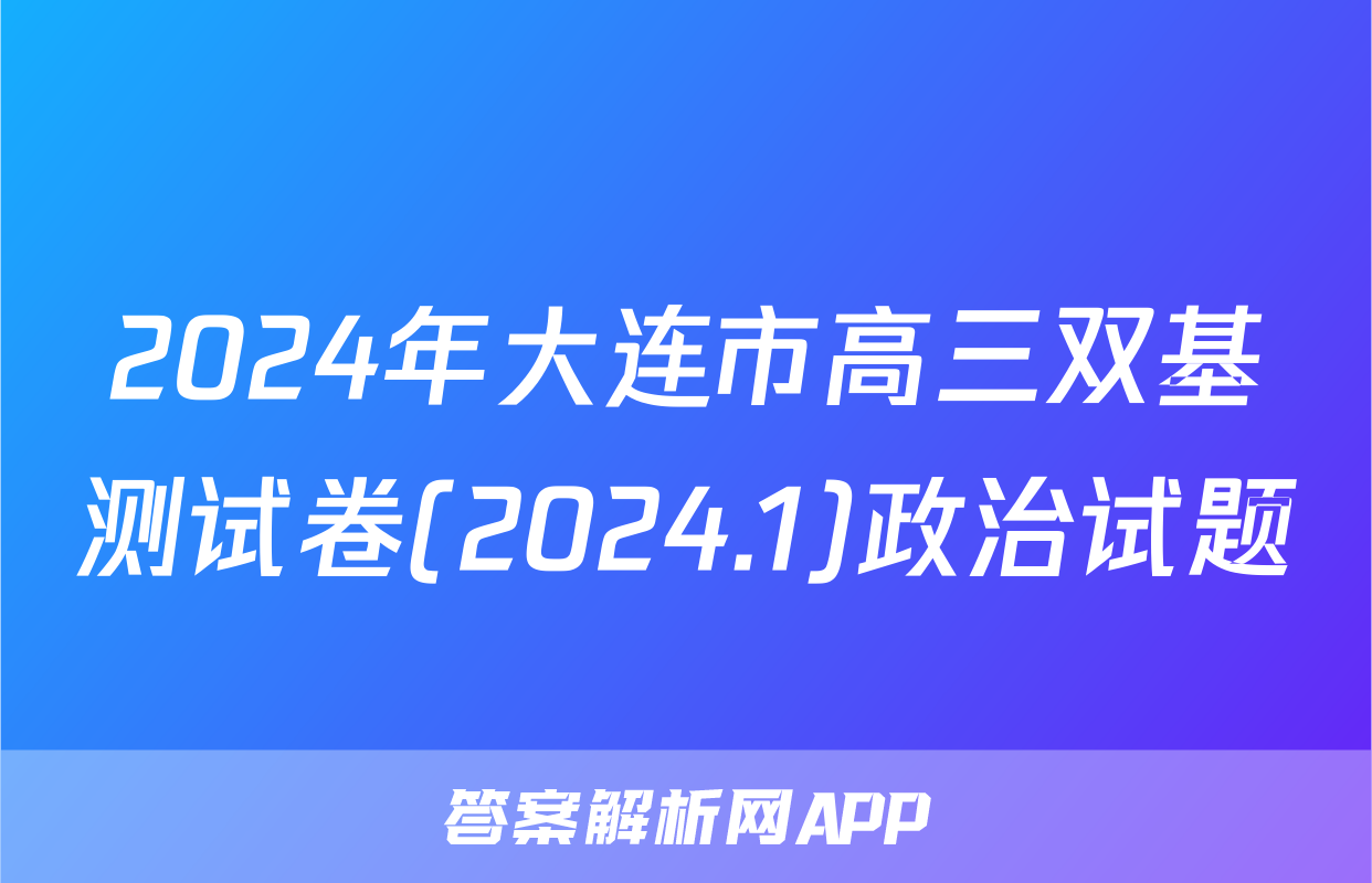 2024年大连市高三双基测试卷(2024.1)政治试题