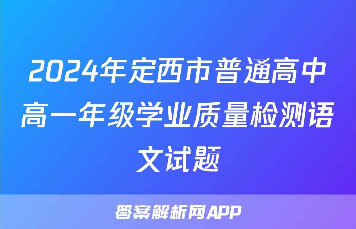 2024年定西市普通高中高一年级学业质量检测语文试题
