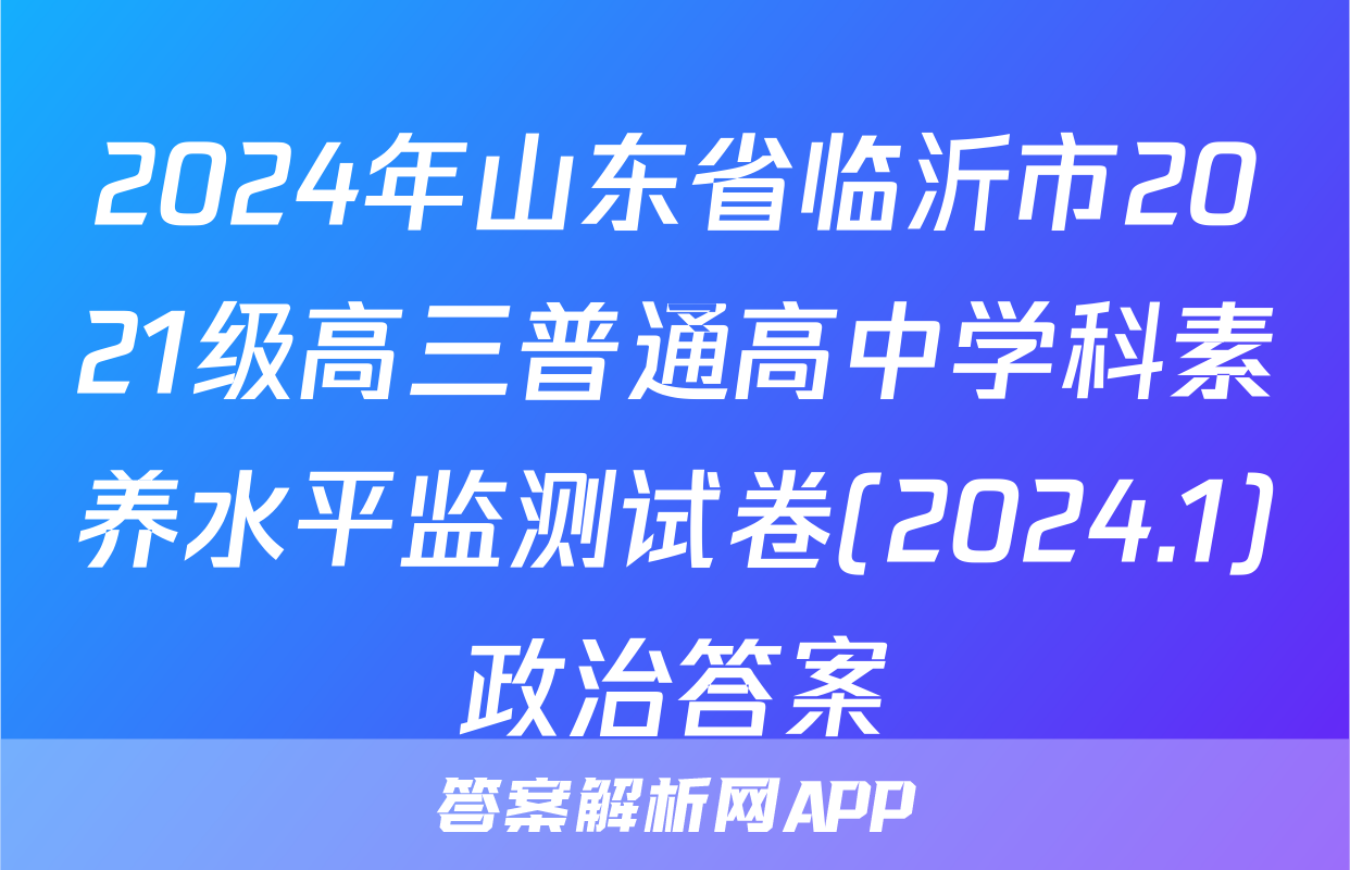 2024年山东省临沂市2021级高三普通高中学科素养水平监测试卷(2024.1)政治答案