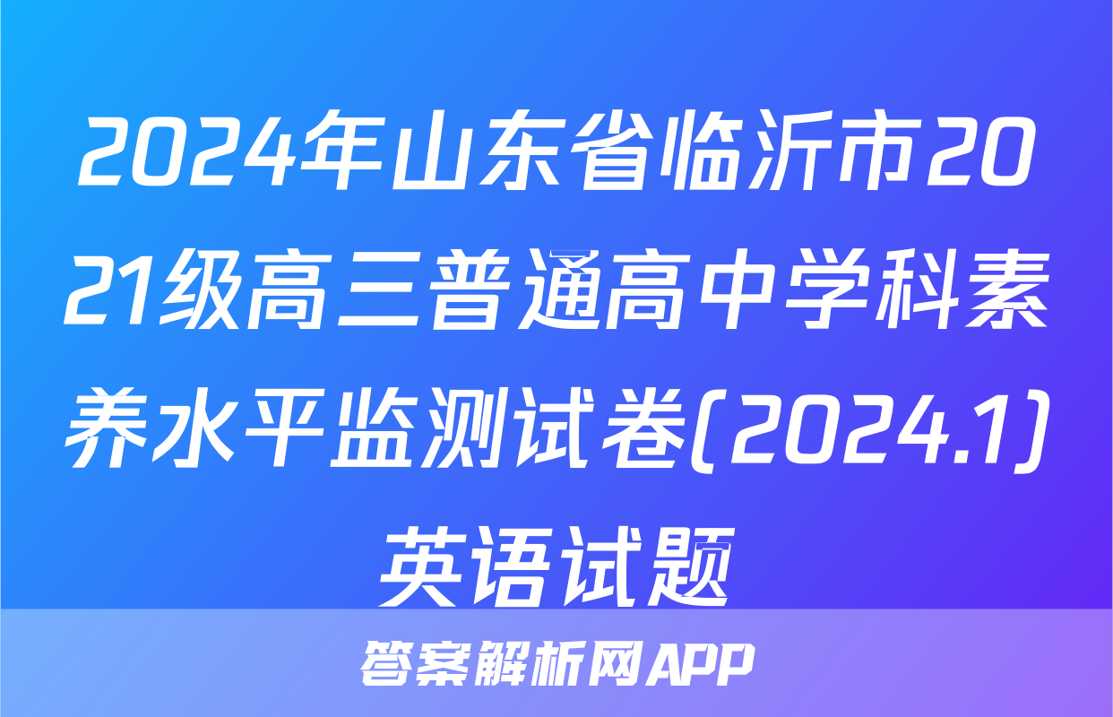 2024年山东省临沂市2021级高三普通高中学科素养水平监测试卷(2024.1)英语试题