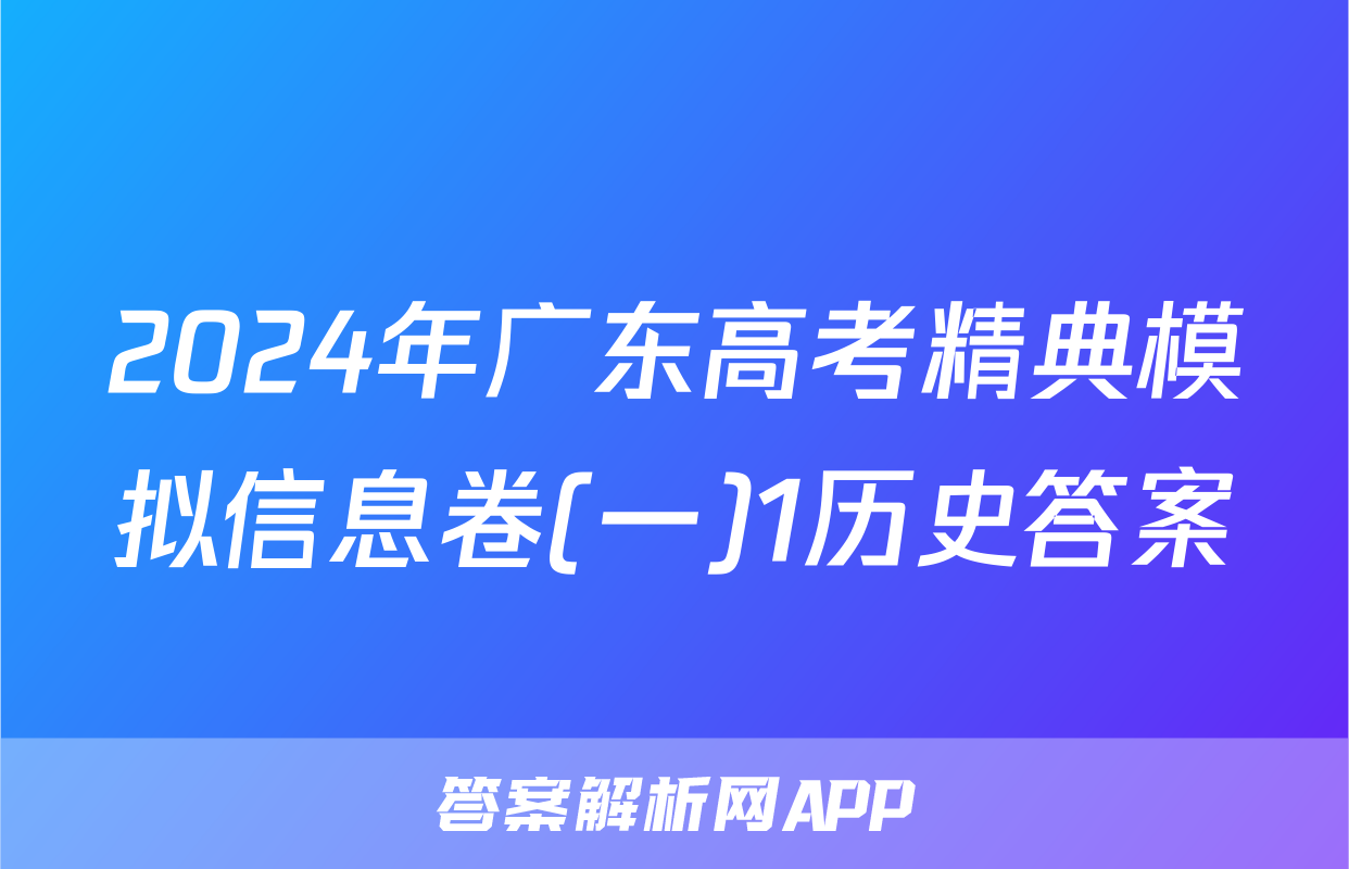 2024年广东高考精典模拟信息卷(一)1历史答案