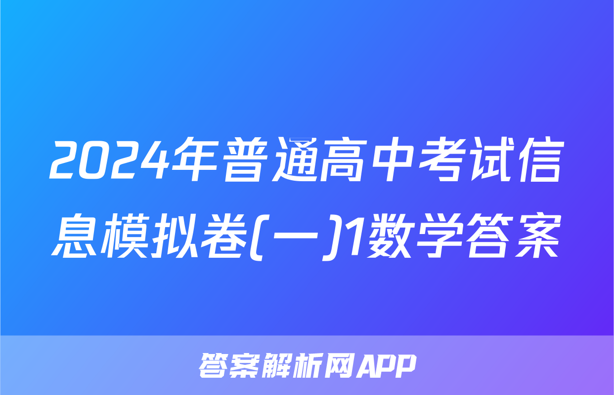 2024年普通高中考试信息模拟卷(一)1数学答案