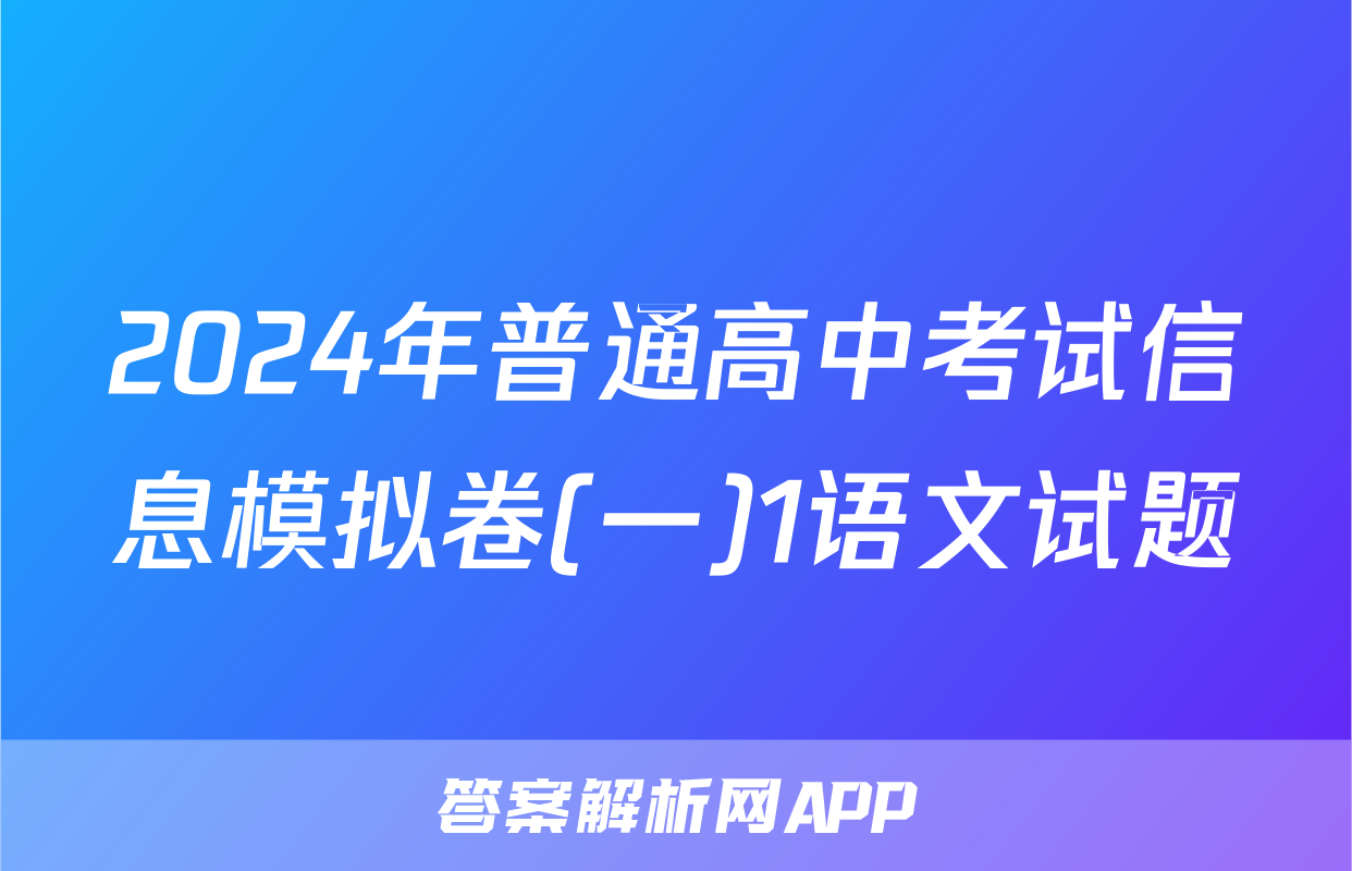 2024年普通高中考试信息模拟卷(一)1语文试题