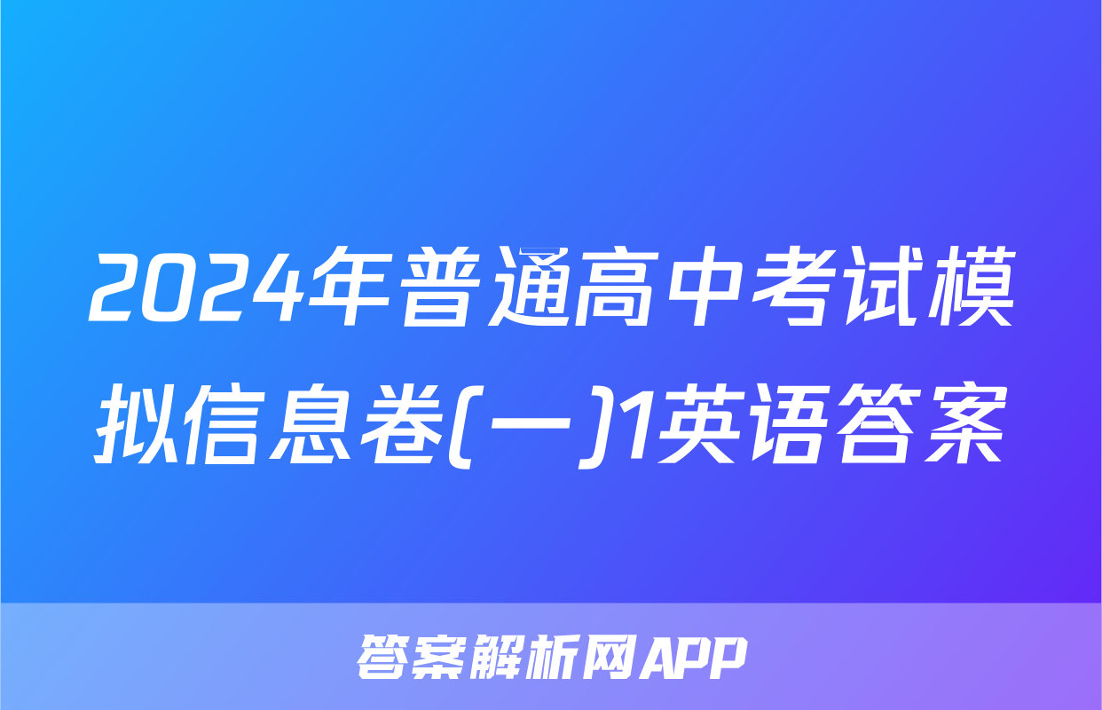 2024年普通高中考试模拟信息卷(一)1英语答案