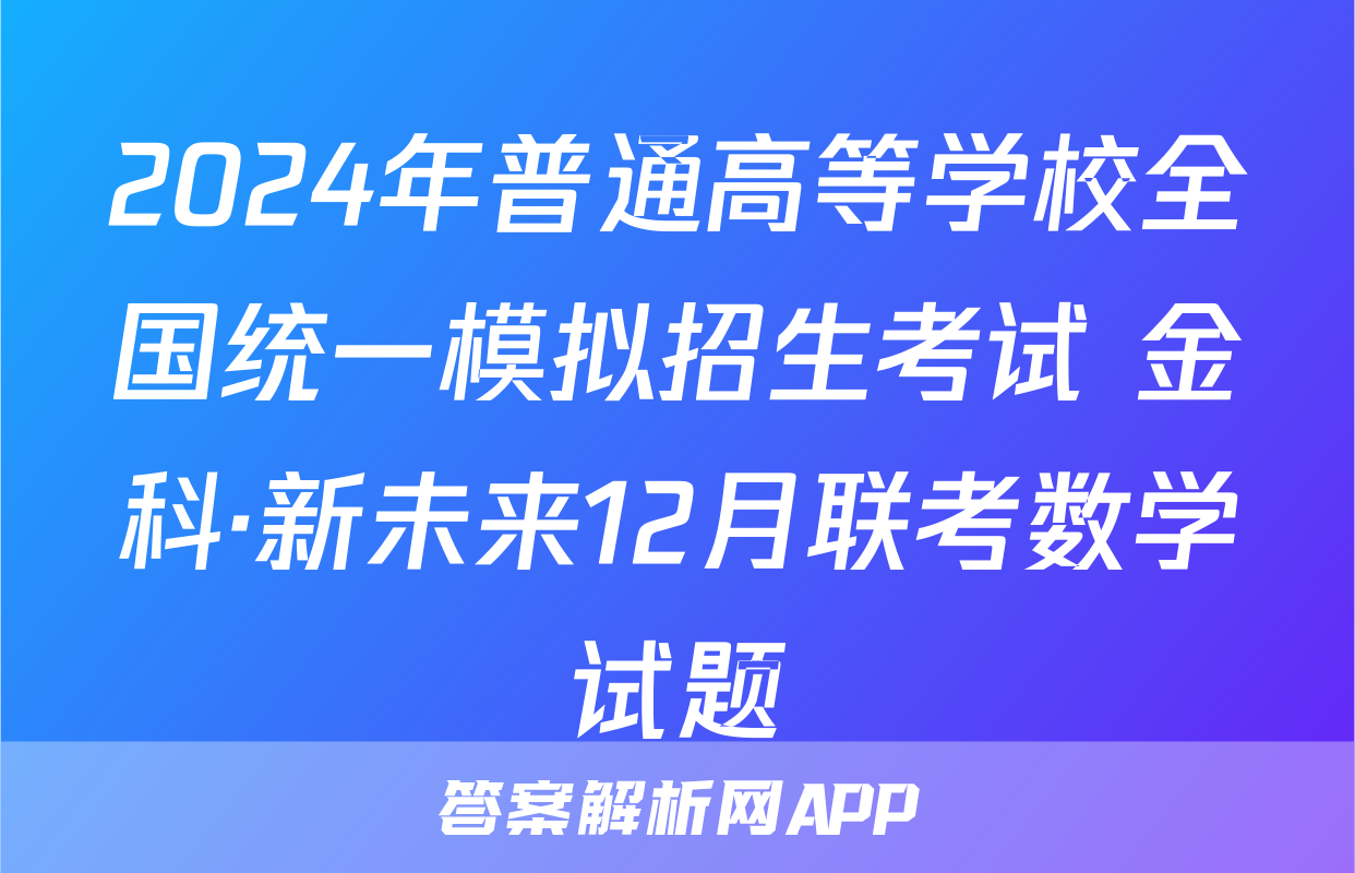 2024年普通高等学校全国统一模拟招生考试 金科·新未来12月联考数学试题
