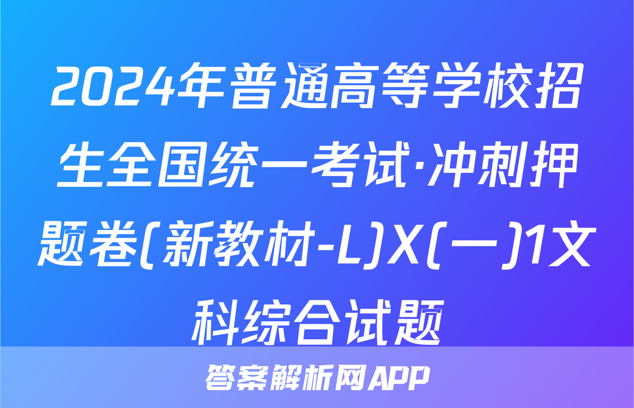 2024年普通高等学校招生全国统一考试·冲刺押题卷(新教材-L)X(一)1文科综合试题