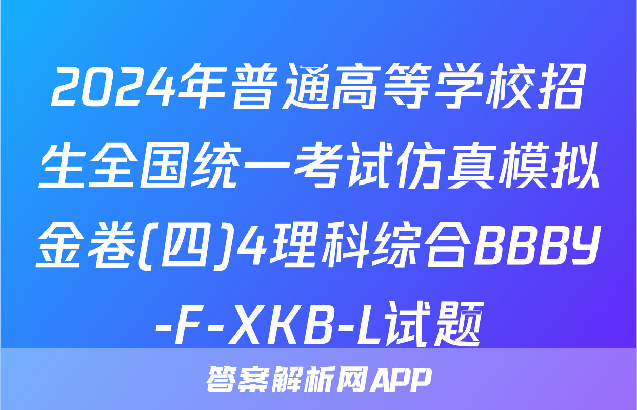 2024年普通高等学校招生全国统一考试仿真模拟金卷(四)4理科综合BBBY-F-XKB-L试题