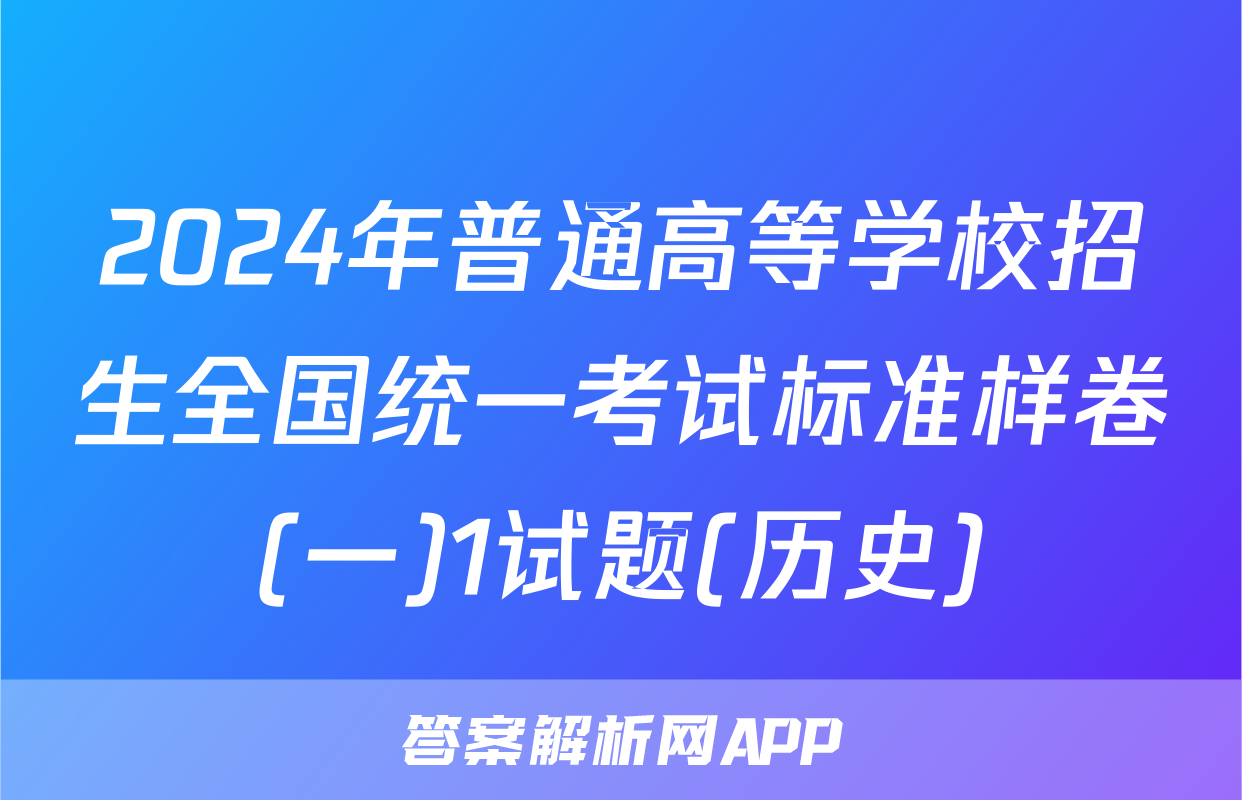 2024年普通高等学校招生全国统一考试标准样卷(一)1试题(历史)