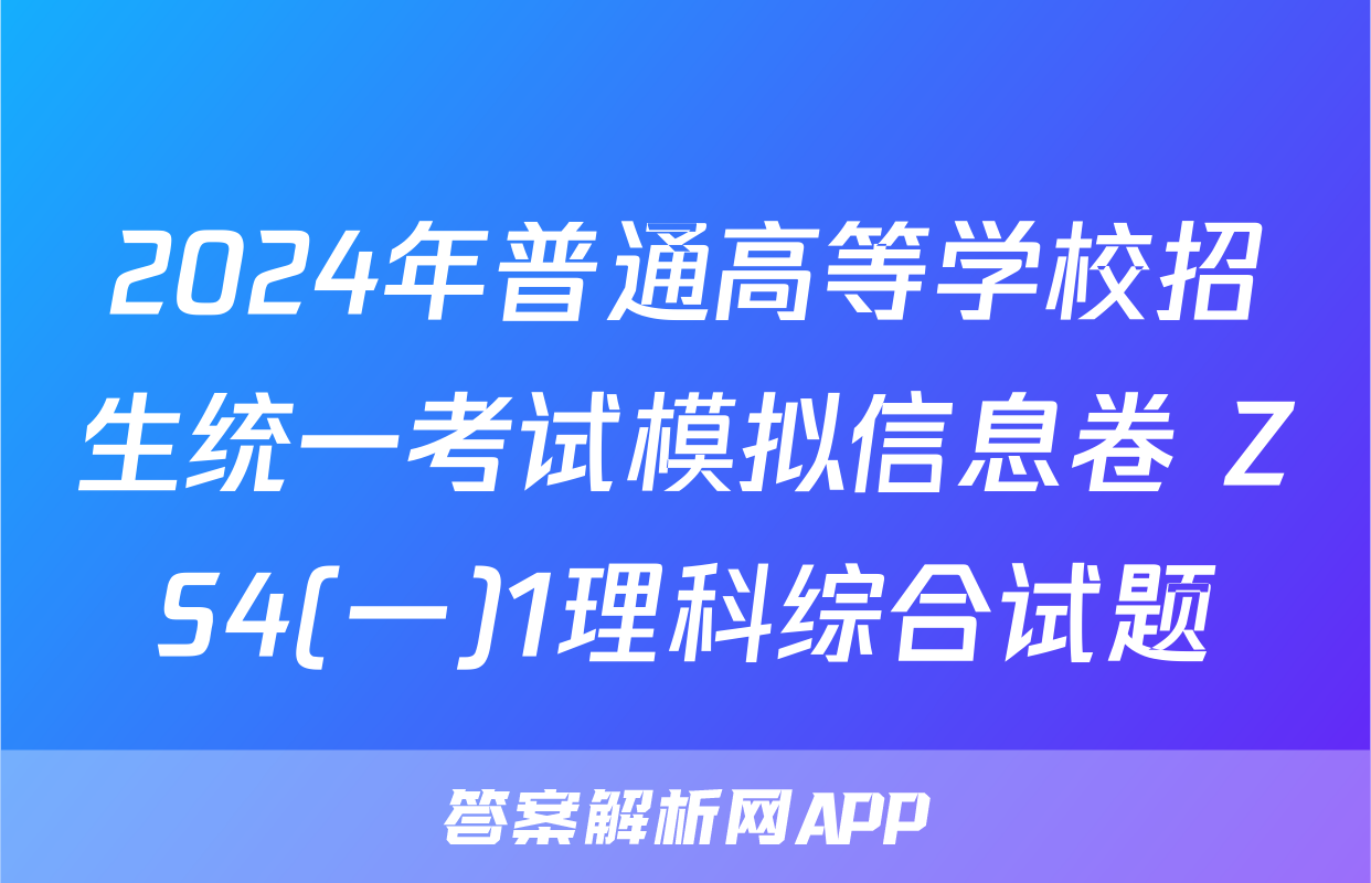 2024年普通高等学校招生统一考试模拟信息卷 ZS4(一)1理科综合试题