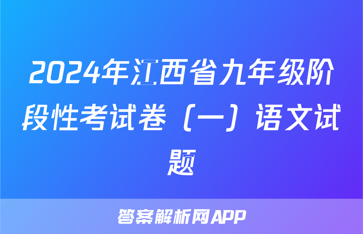 2024年江西省九年级阶段性考试卷（一）语文试题