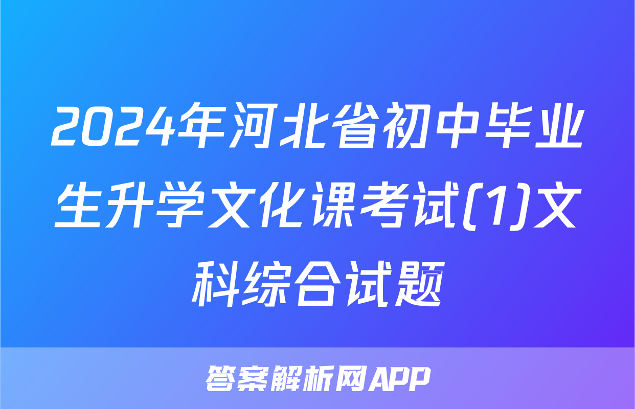 2024年河北省初中毕业生升学文化课考试(1)文科综合试题