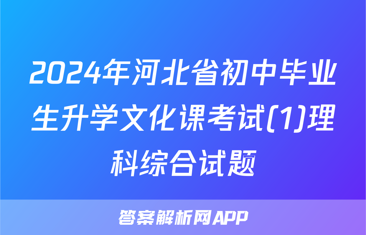 2024年河北省初中毕业生升学文化课考试(1)理科综合试题