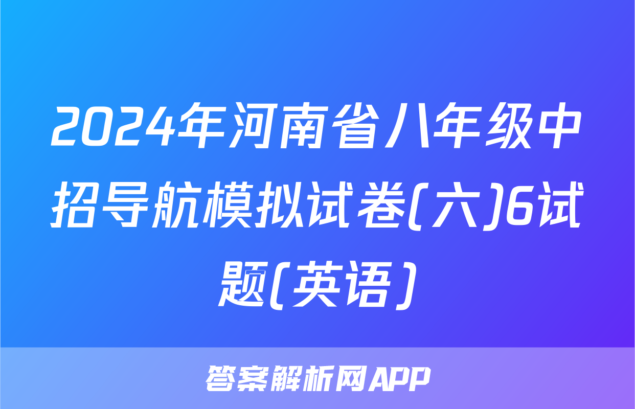 2024年河南省八年级中招导航模拟试卷(六)6试题(英语)