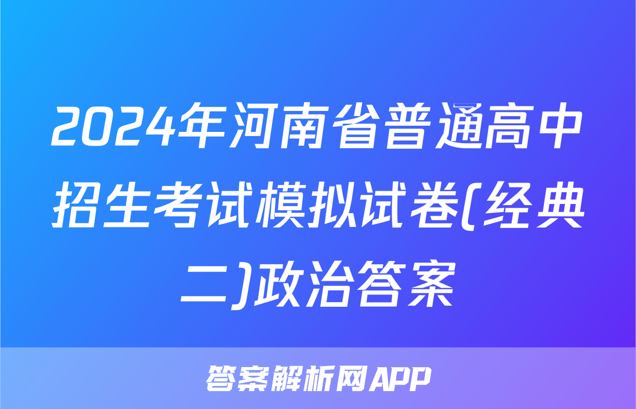 2024年河南省普通高中招生考试模拟试卷(经典二)政治答案