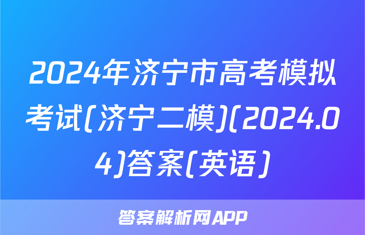 2024年济宁市高考模拟考试(济宁二模)(2024.04)答案(英语)