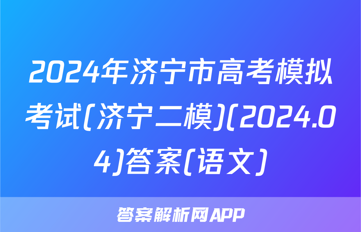 2024年济宁市高考模拟考试(济宁二模)(2024.04)答案(语文)