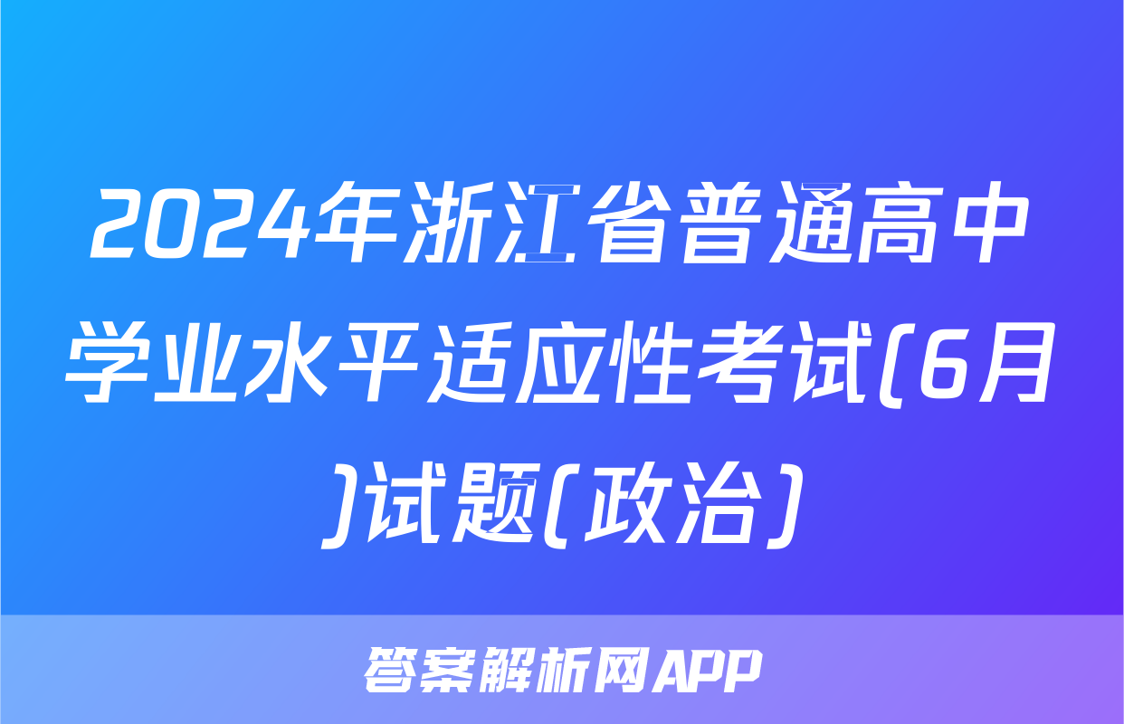 2024年浙江省普通高中学业水平适应性考试(6月)试题(政治)
