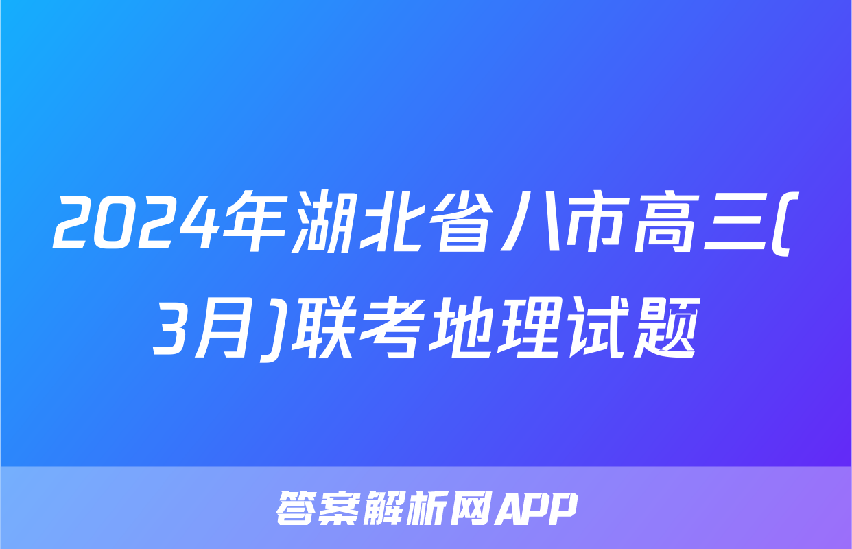 2024年湖北省八市高三(3月)联考地理试题
