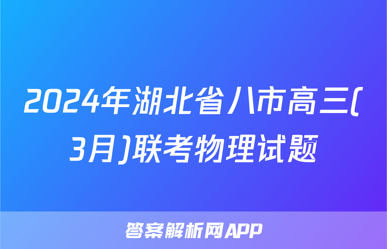 2024年湖北省八市高三(3月)联考物理试题